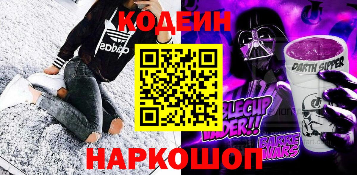 Лениногорск  Кодеин Purple Drank  Вход с VPN  Кодеиновый сироп Lean напиток Lean (лин) 