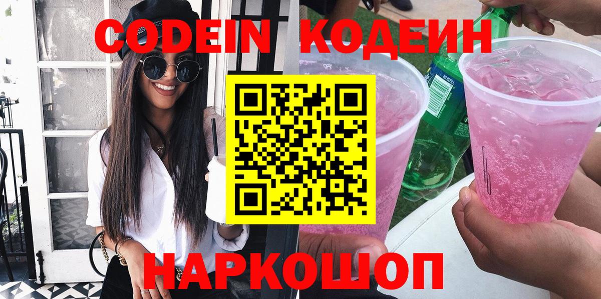 Кодеин напиток Lean (лин) Лениногорск
